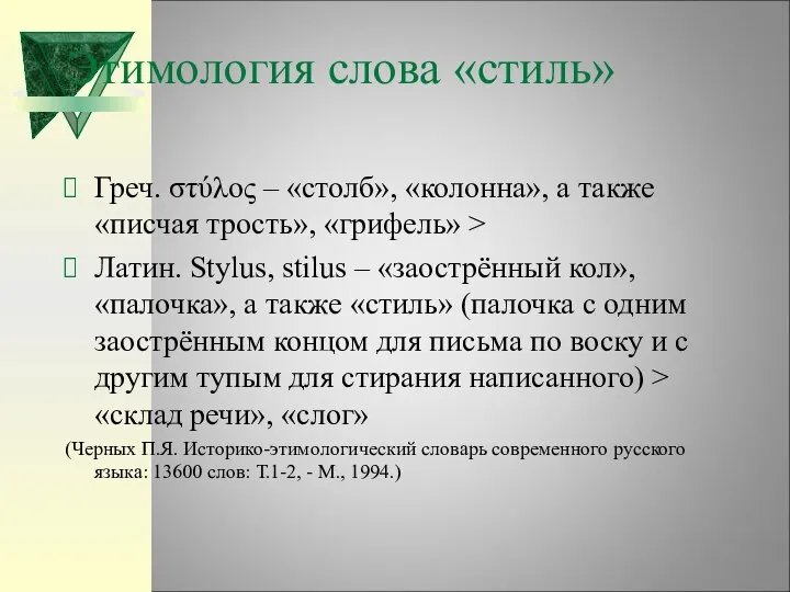 Этимология слова «стиль» Греч. στύλος – «столб», «колонна», а также «писчая