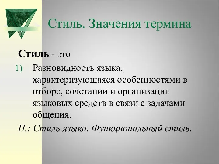 Стиль. Значения термина Стиль - это Разновидность языка, характеризующаяся особенностями в