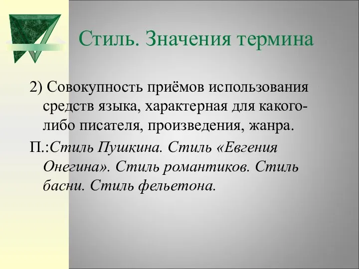 Стиль. Значения термина 2) Совокупность приёмов использования средств языка, характерная для