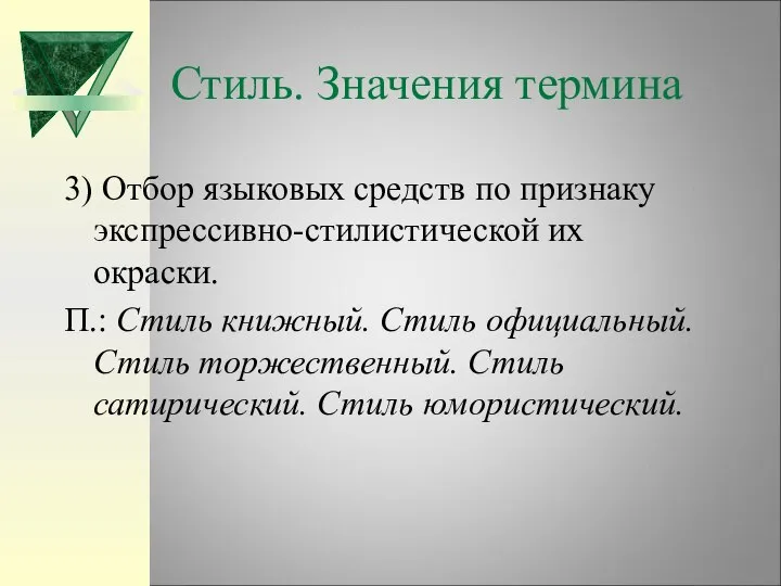 Стиль. Значения термина 3) Отбор языковых средств по признаку экспрессивно-стилистической их