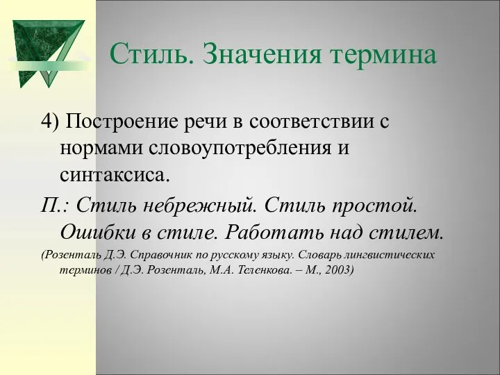 Стиль. Значения термина 4) Построение речи в соответствии с нормами словоупотребления