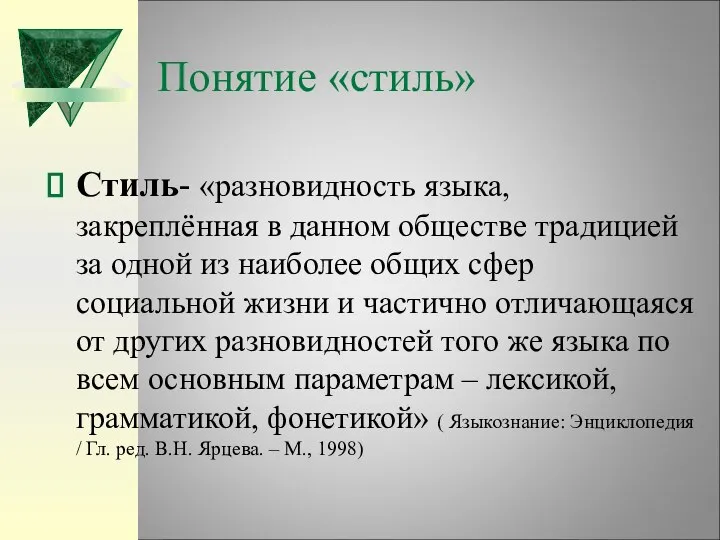 Понятие «стиль» Стиль- «разновидность языка, закреплённая в данном обществе традицией за