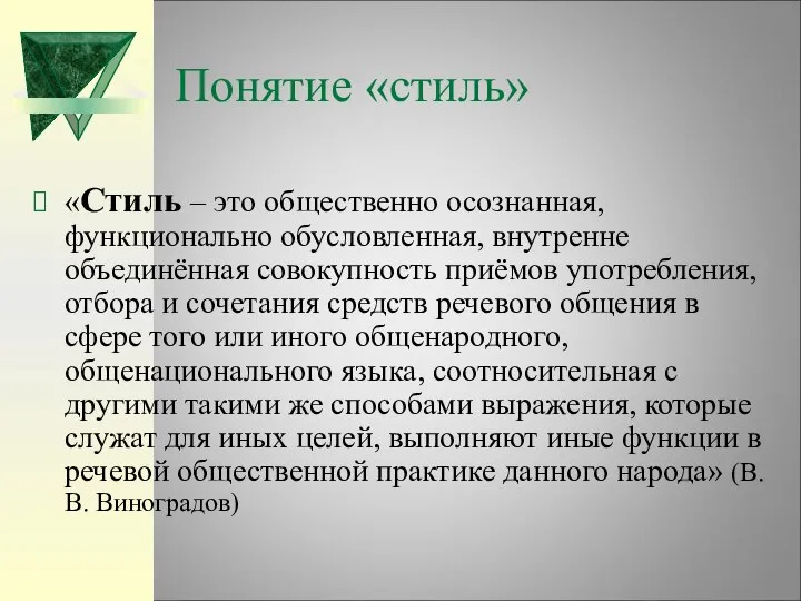 Понятие «стиль» «Стиль – это общественно осознанная, функционально обусловленная, внутренне объединённая