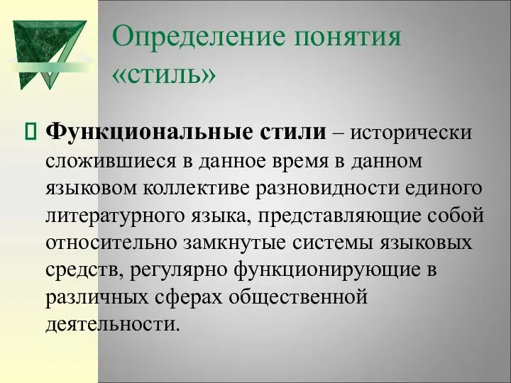 Определение понятия «стиль» Функциональные стили – исторически сложившиеся в данное время