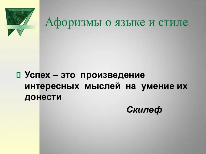 Афоризмы о языке и стиле Успех – это произведение интересных мыслей на умение их донести Скилеф