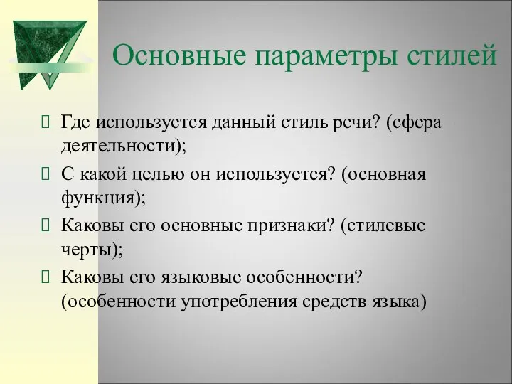 Основные параметры стилей Где используется данный стиль речи? (сфера деятельности); С