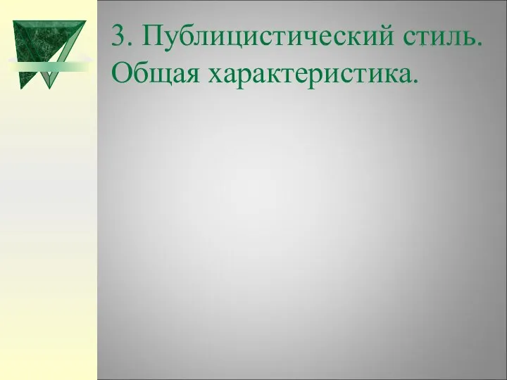 3. Публицистический стиль. Общая характеристика.