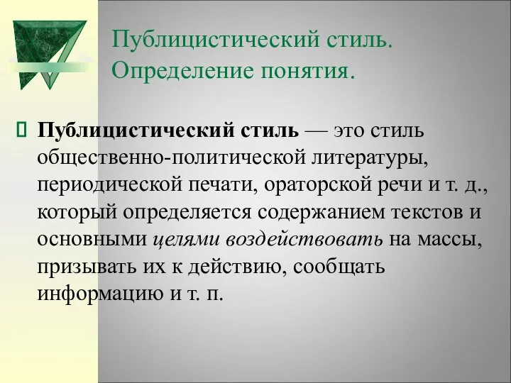 Публицистический стиль. Определение понятия. Публицистический стиль — это стиль общественно-политической литературы,