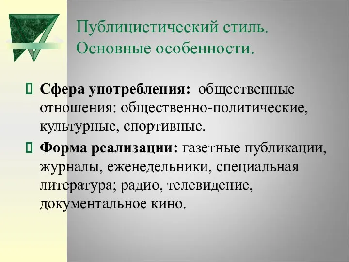 Публицистический стиль. Основные особенности. Сфера употребления: общественные отношения: общественно-политические, культурные, спортивные.