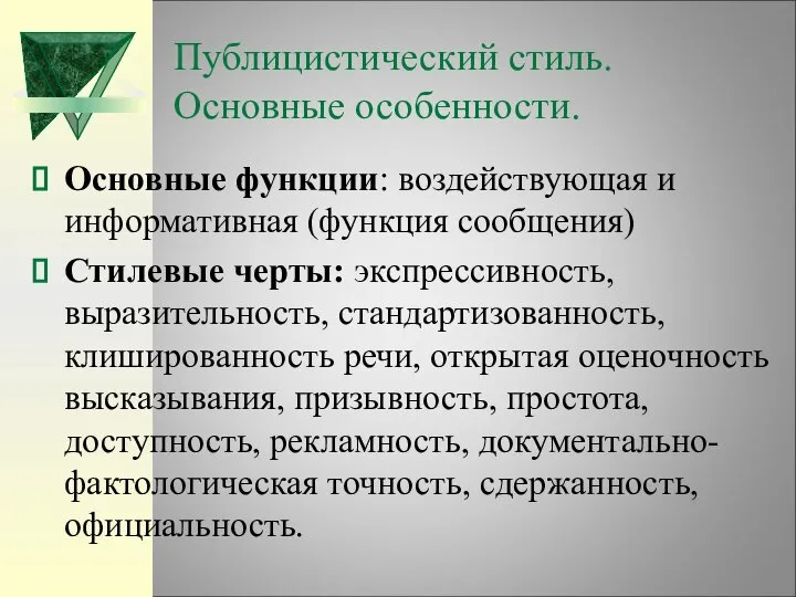 Публицистический стиль. Основные особенности. Основные функции: воздействующая и информативная (функция сообщения)