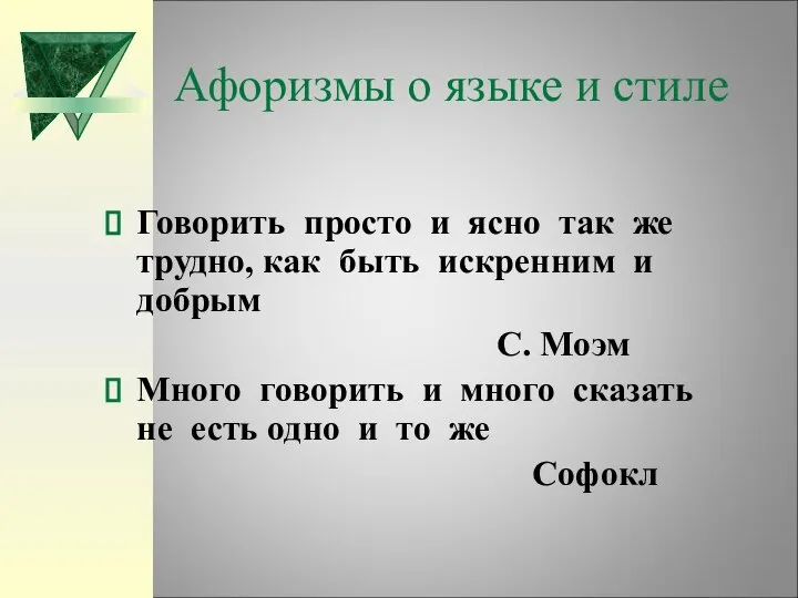 Афоризмы о языке и стиле Говорить просто и ясно так же