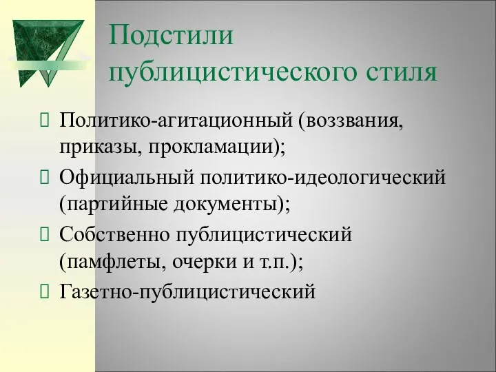 Подстили публицистического стиля Политико-агитационный (воззвания, приказы, прокламации); Официальный политико-идеологический (партийные документы);