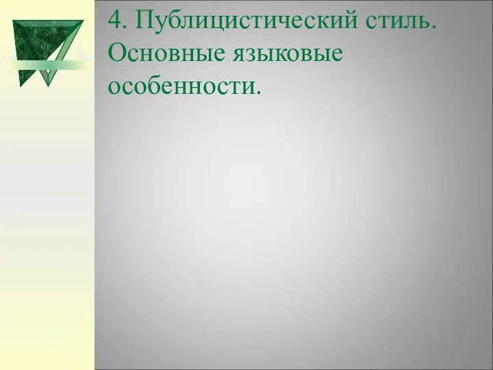 4. Публицистический стиль. Основные языковые особенности.