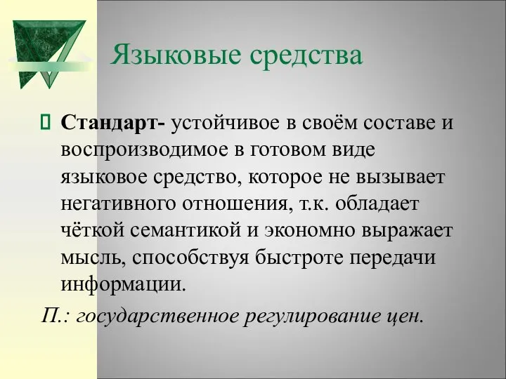 Языковые средства Стандарт- устойчивое в своём составе и воспроизводимое в готовом