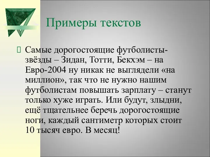 Примеры текстов Самые дорогостоящие футболисты-звёзды – Зидан, Тотти, Бекхэм – на