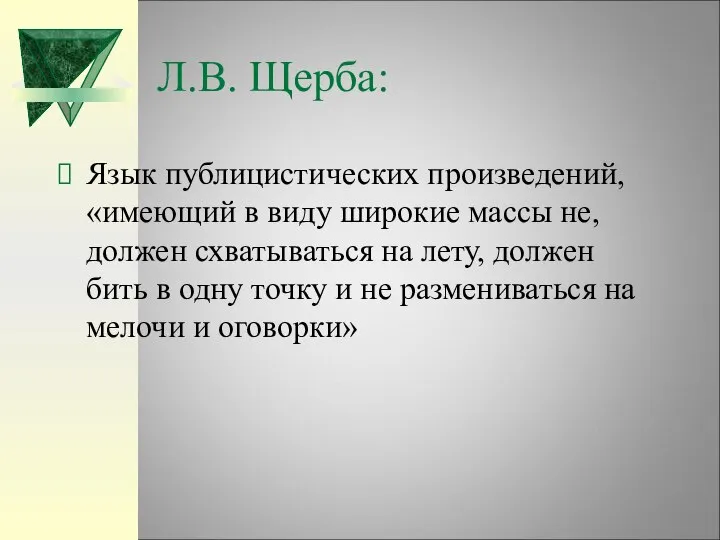 Л.В. Щерба: Язык публицистических произведений, «имеющий в виду широкие массы не,