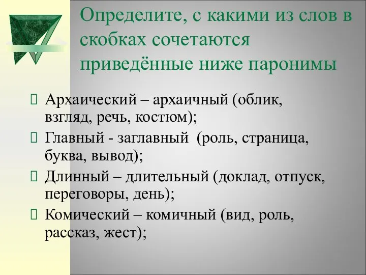 Определите, с какими из слов в скобках сочетаются приведённые ниже паронимы