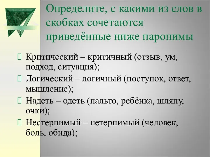 Определите, с какими из слов в скобках сочетаются приведённые ниже паронимы