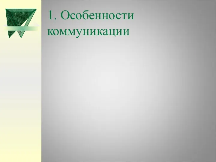 1. Особенности коммуникации