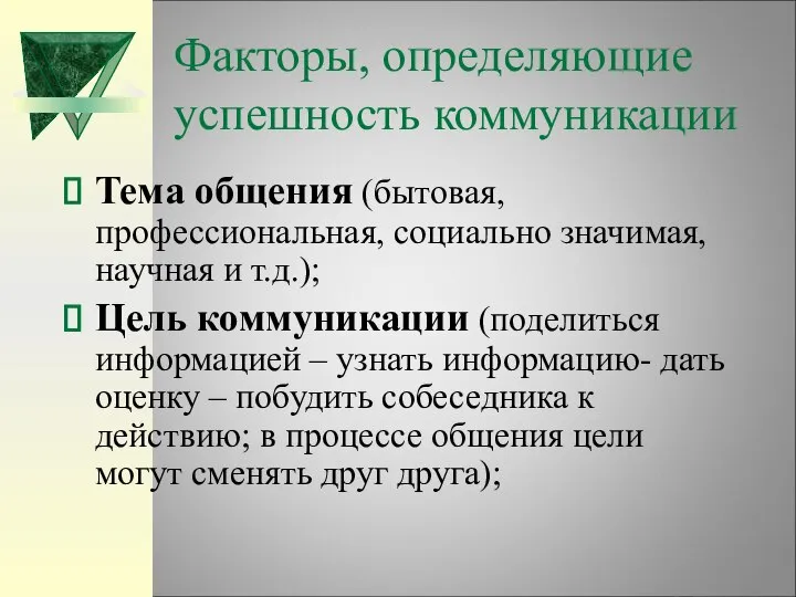 Факторы, определяющие успешность коммуникации Тема общения (бытовая, профессиональная, социально значимая, научная