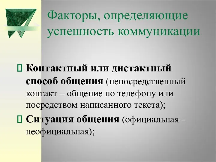 Факторы, определяющие успешность коммуникации Контактный или дистактный способ общения (непосредственный контакт