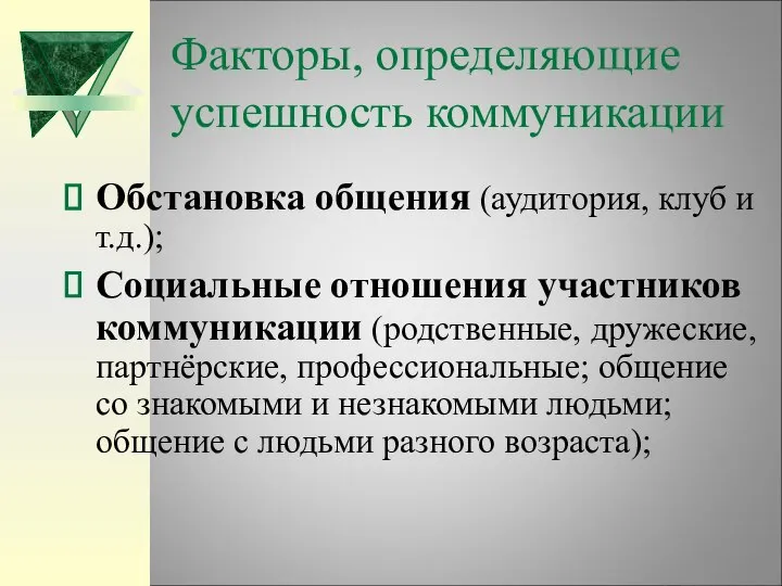 Факторы, определяющие успешность коммуникации Обстановка общения (аудитория, клуб и т.д.); Социальные