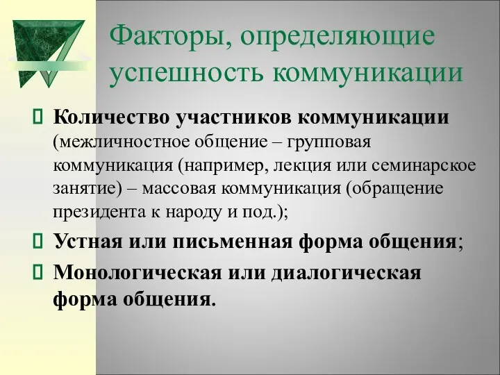 Факторы, определяющие успешность коммуникации Количество участников коммуникации (межличностное общение – групповая