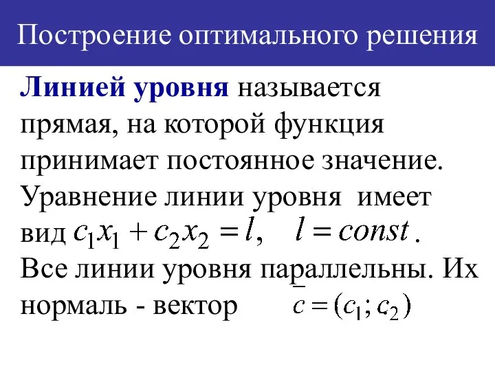 Построение оптимального решения Линией уровня называется прямая, на которой функция принимает