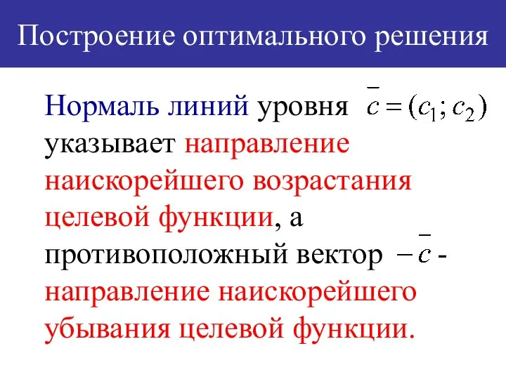 Построение оптимального решения Нормаль линий уровня указывает направление наискорейшего возрастания целевой