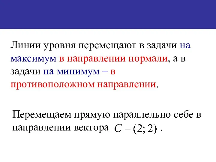 Перемещаем прямую параллельно себе в направлении вектора . Линии уровня перемещают