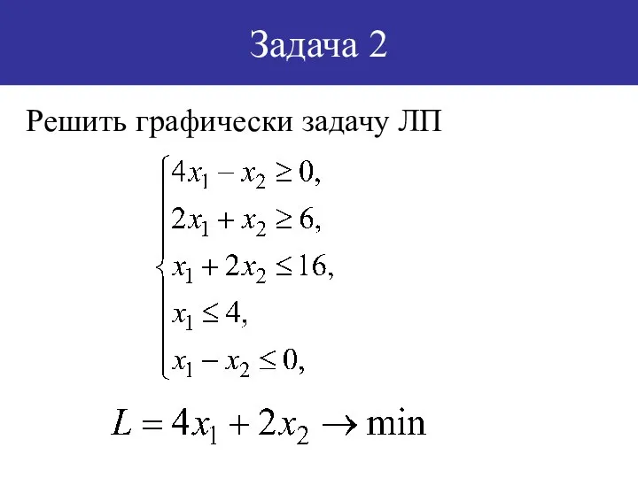 Задача 2 Решить графически задачу ЛП