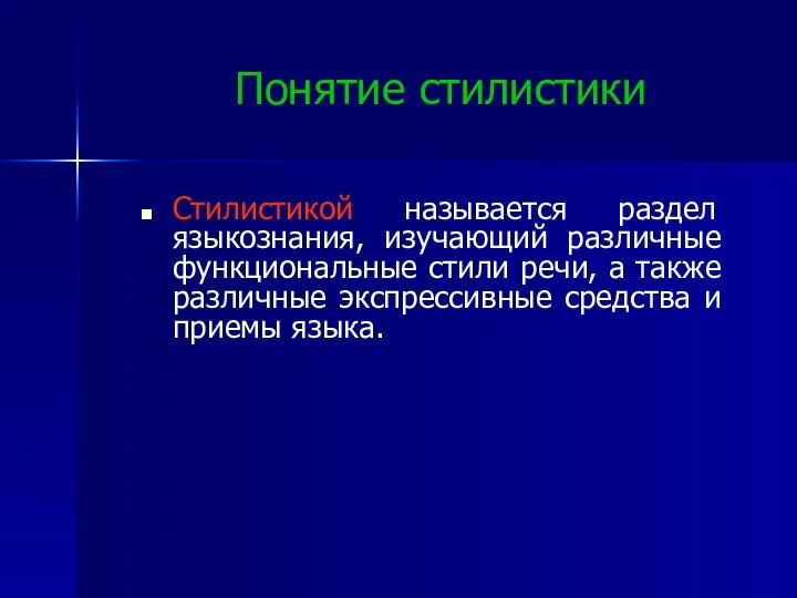 Понятие стилистики Стилистикой называется раздел языкознания, изучающий различные функциональные стили речи,