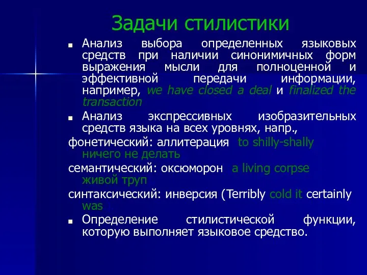 Задачи стилистики Анализ выбора определенных языковых средств при наличии синонимичных форм