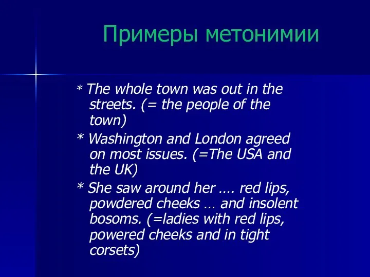 Примеры метонимии * The whole town was out in the streets.