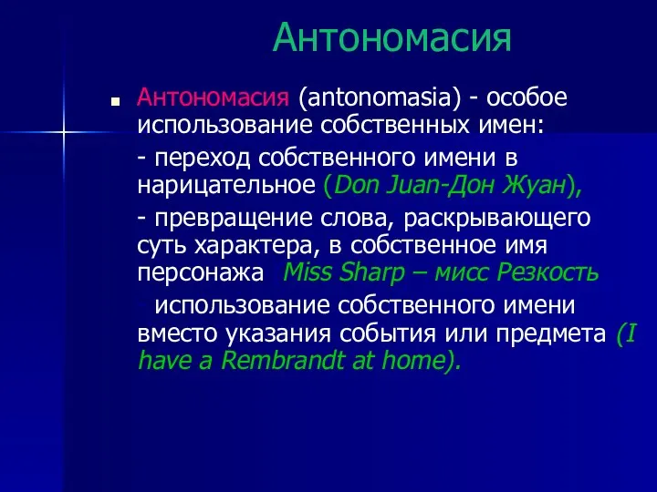 Антономасия Антономасия (antonomasia) - особое использование собственных имен: - переход собственного