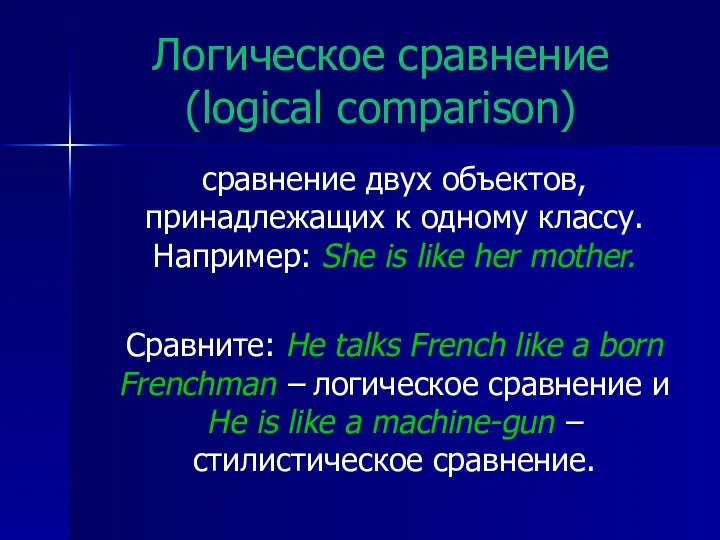 Логическое сравнение (logical comparison) сравнение двух объектов, принадлежащих к одному классу.