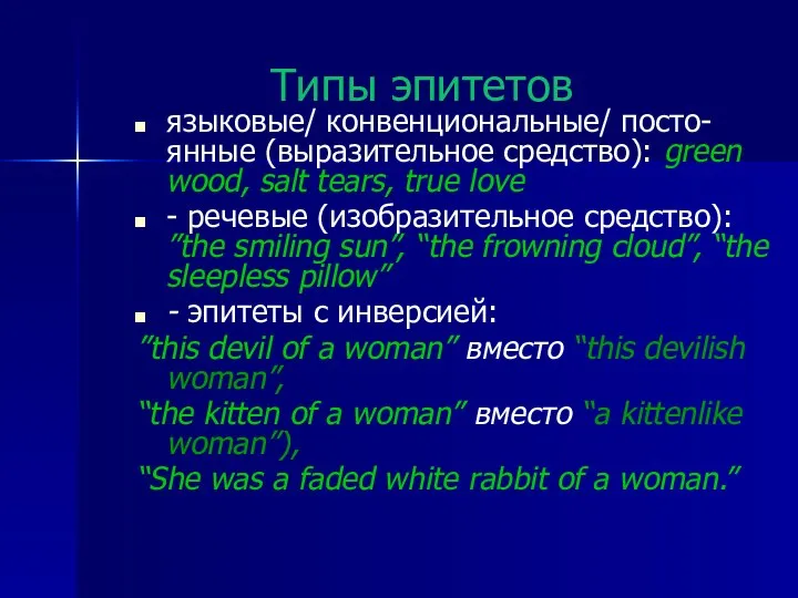 Типы эпитетов языковые/ конвенциональные/ посто-янные (выразительное средство): green wood, salt tears,