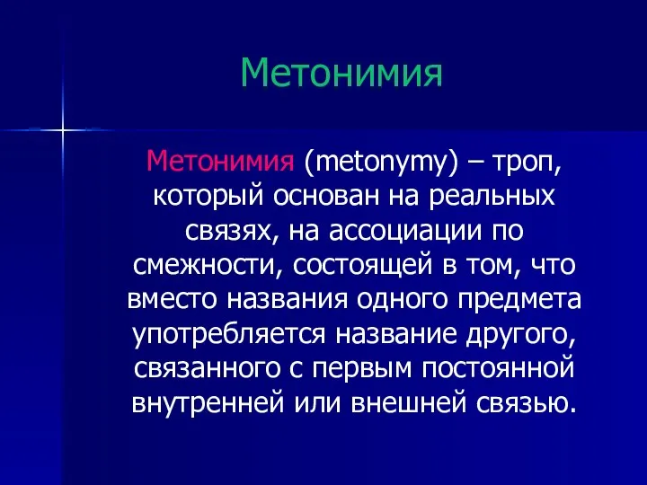 Метонимия Метонимия (metonymy) – троп, который основан на реальных связях, на