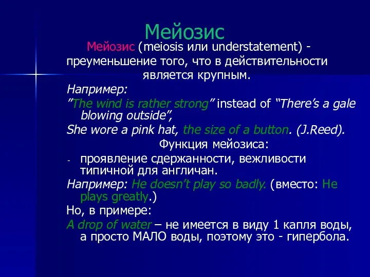 Мейозис Мейозис (meiosis или understatement) - преуменьшение того, что в действительности