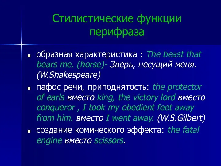 Стилистические функции перифраза образная характеристика : The beast that bears me.