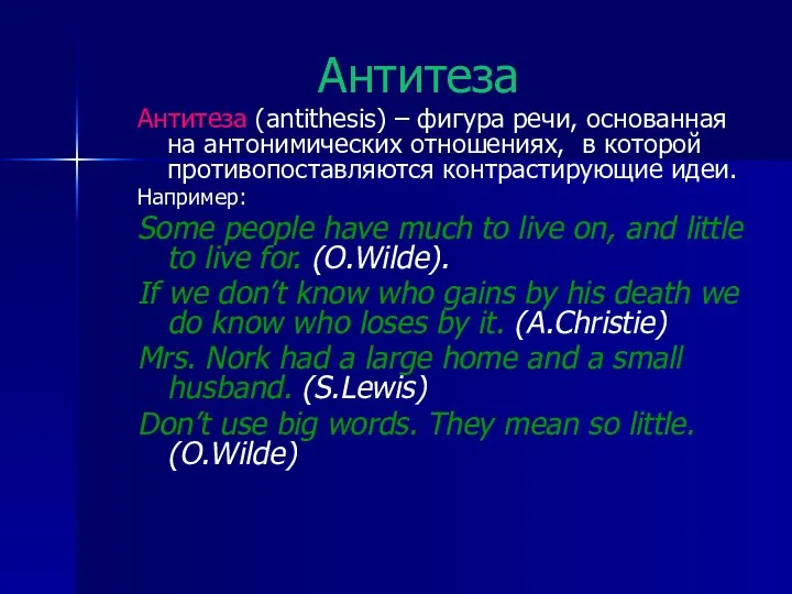 Антитеза Антитеза (antithesis) – фигура речи, основанная на антонимических отношениях, в