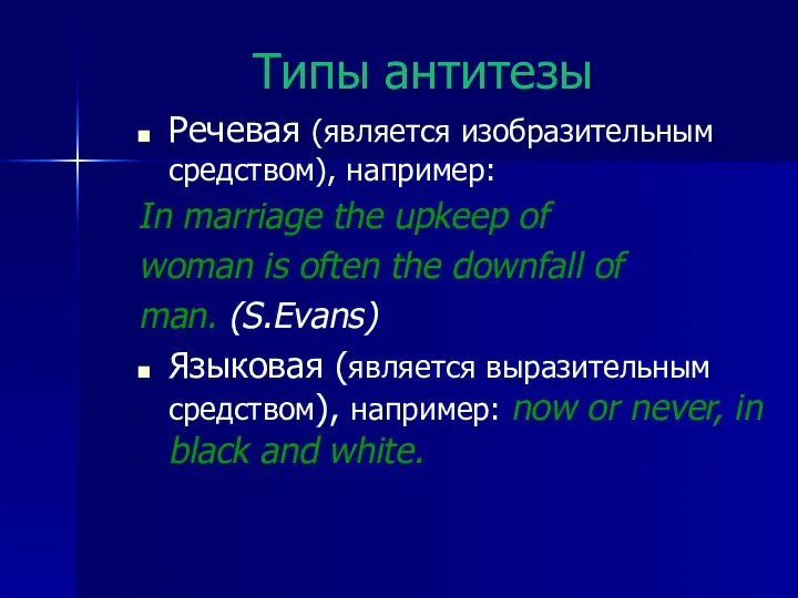 Типы антитезы Речевая (является изобразительным средством), например: In marriage the upkeep