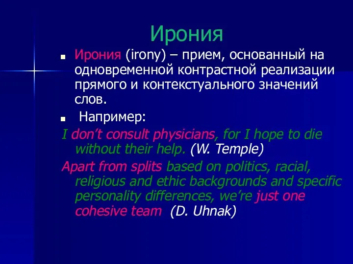 Ирония Ирония (irony) – прием, основанный на одновременной контрастной реализации прямого