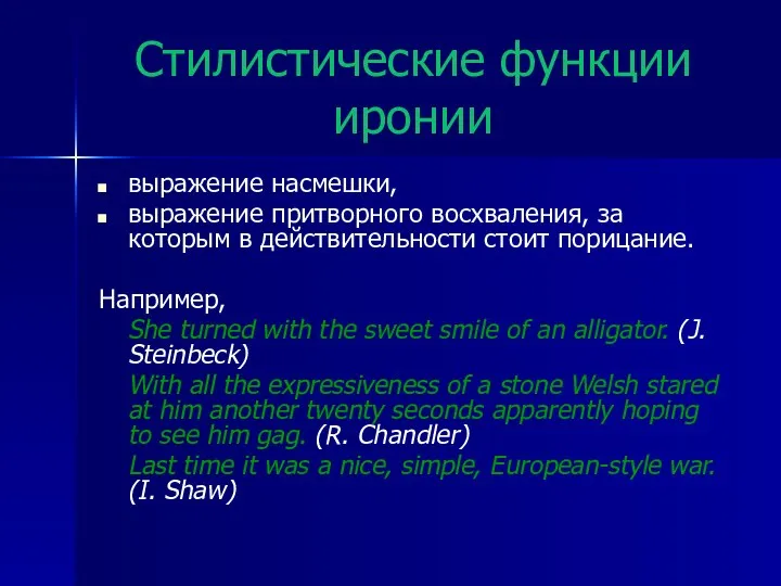 Стилистические функции иронии выражение насмешки, выражение притворного восхваления, за которым в