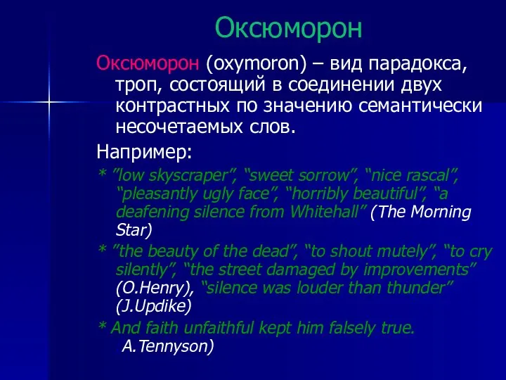 Оксюморон Оксюморон (oxymoron) – вид парадокса, троп, состоящий в соединении двух