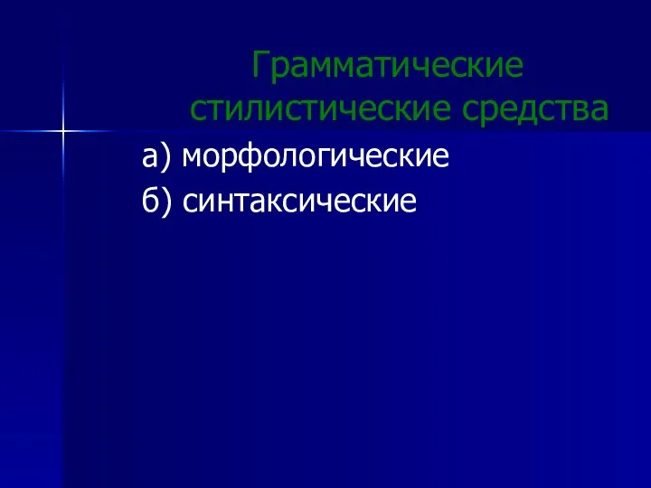 Грамматические стилистические средства а) морфологические б) синтаксические