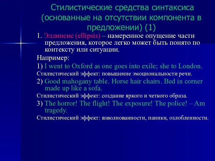 Стилистические средства синтаксиса (основанные на отсутствии компонента в предложении) (1) 1.