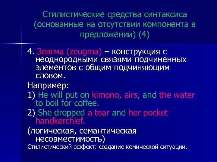 Стилистические средства синтаксиса (основанные на отсутствии компонента в предложении) (4) 4.