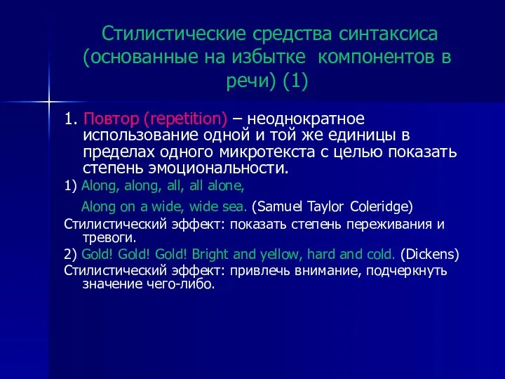 Стилистические средства синтаксиса (основанные на избытке компонентов в речи) (1) 1.