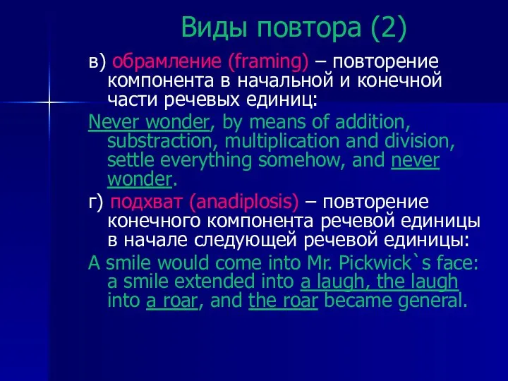 Виды повтора (2) в) обрамление (framing) – повторение компонента в начальной